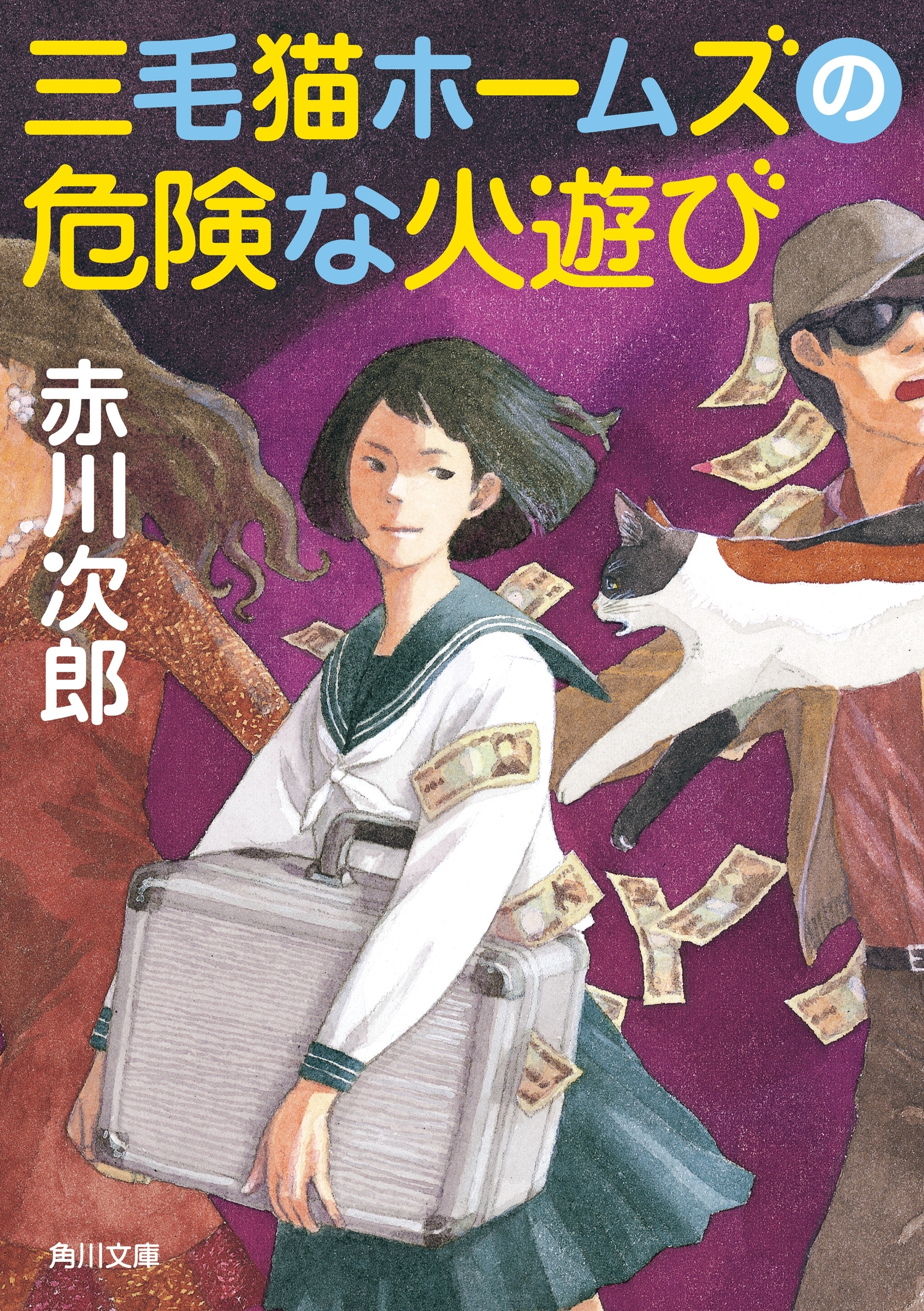 三毛猫ホームズの危険な火遊び