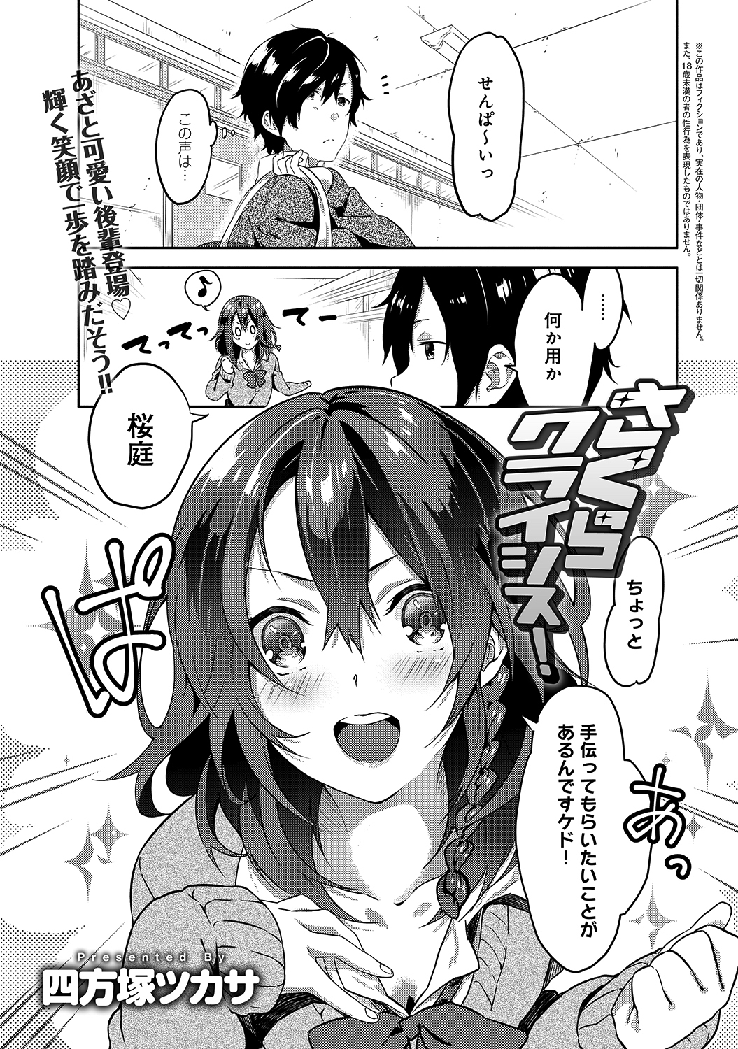 さくらクライシス！