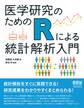 医学研究のためのRによる統計解析入門