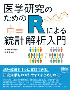 医学研究のためのRによる統計解析入門