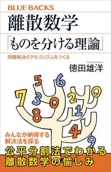 離散数学「ものを分ける理論」 問題解決のアルゴリズムをつくる