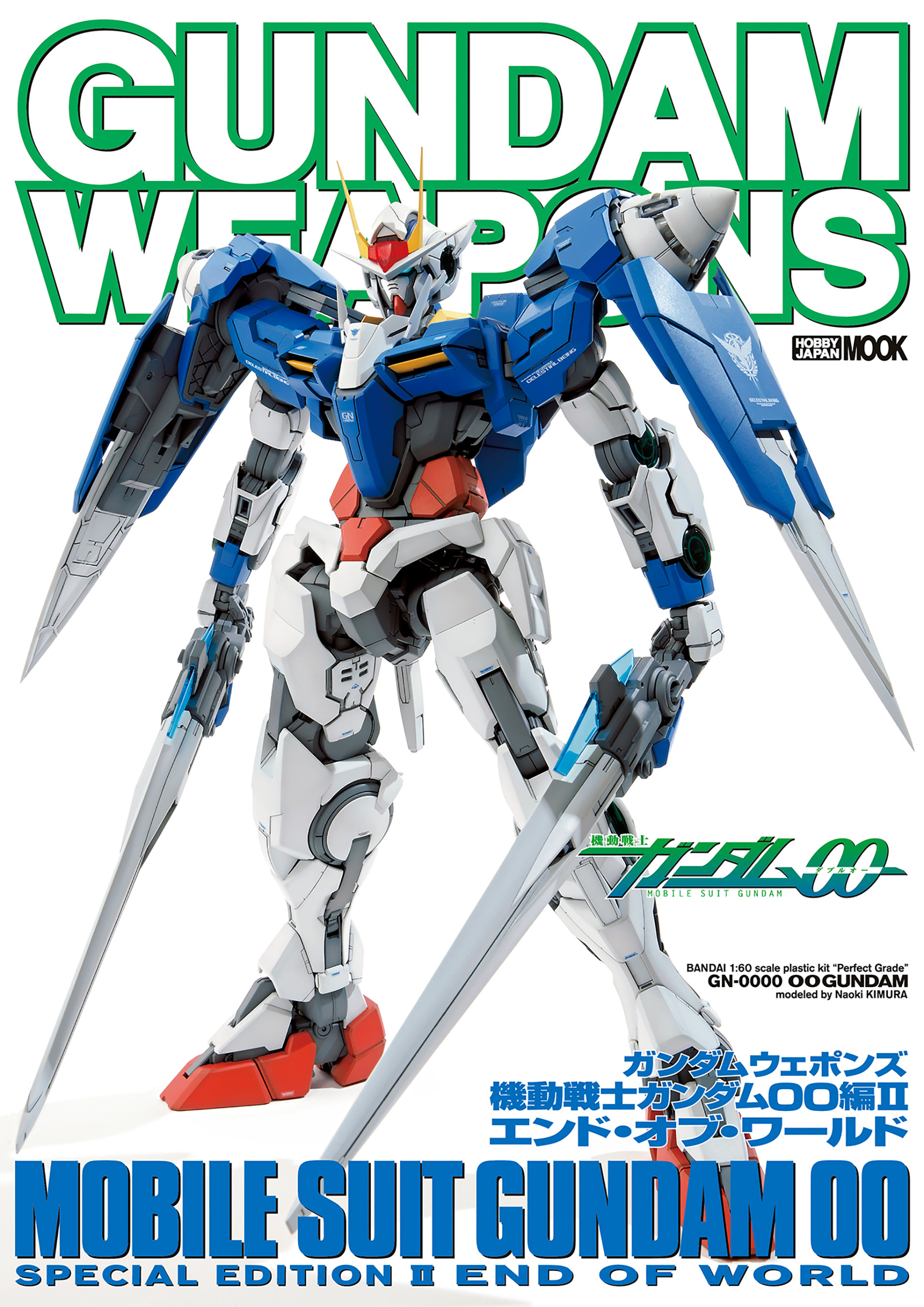 ガンダムウェポンズ 機動戦士ガンダム00編II エンド・オブ・ワールド