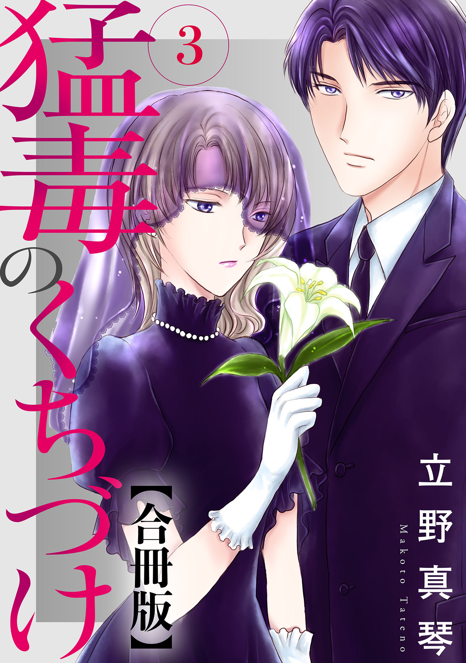 【期間限定　無料お試し版　閲覧期限2026年6月11日】猛毒のくちづけ　合冊版 3