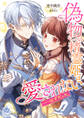 偽物の精霊姫は愛されない……はずだった。
