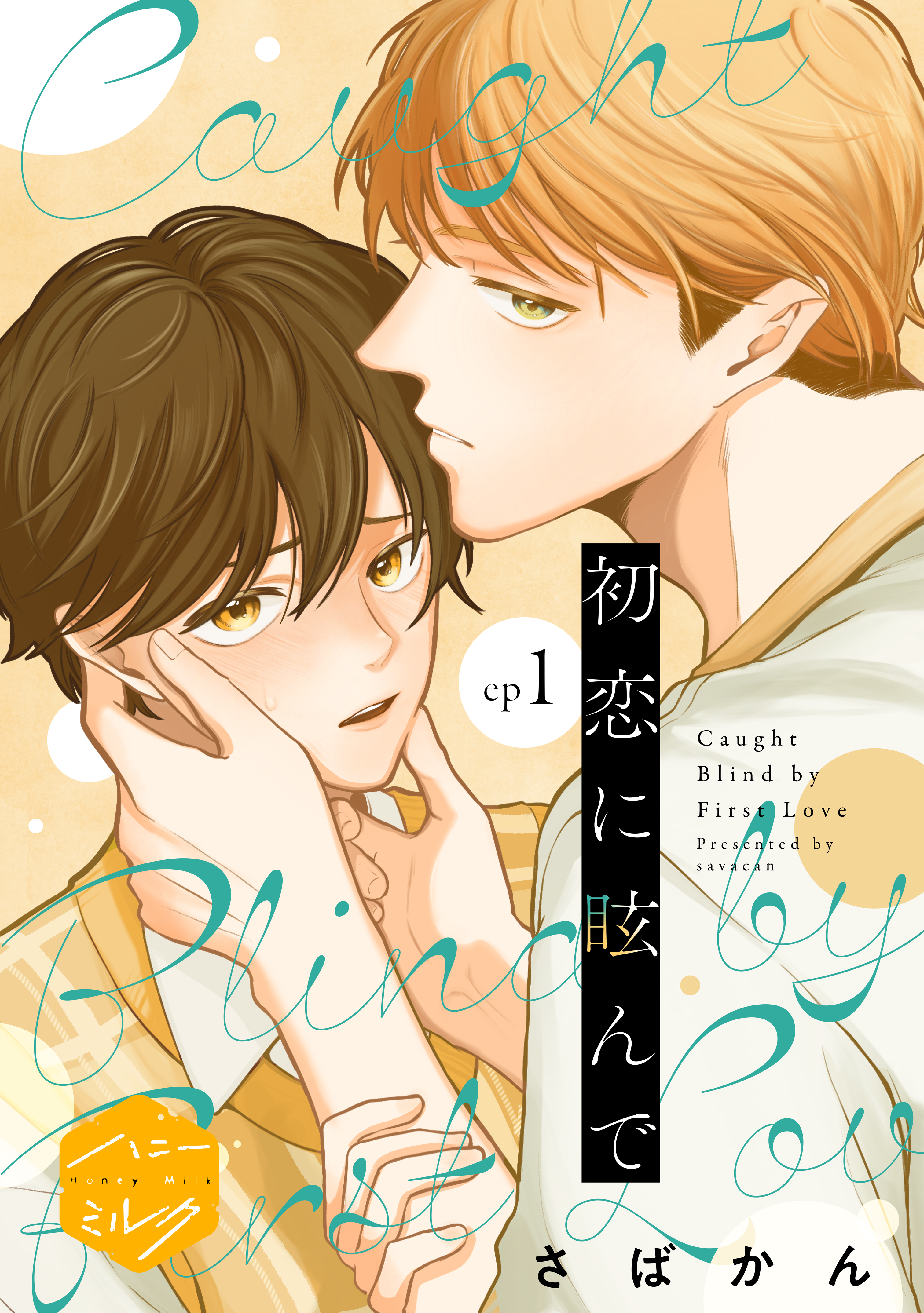 【期間限定　無料お試し版　閲覧期限2026年8月23日】初恋に眩んで　分冊版（１）