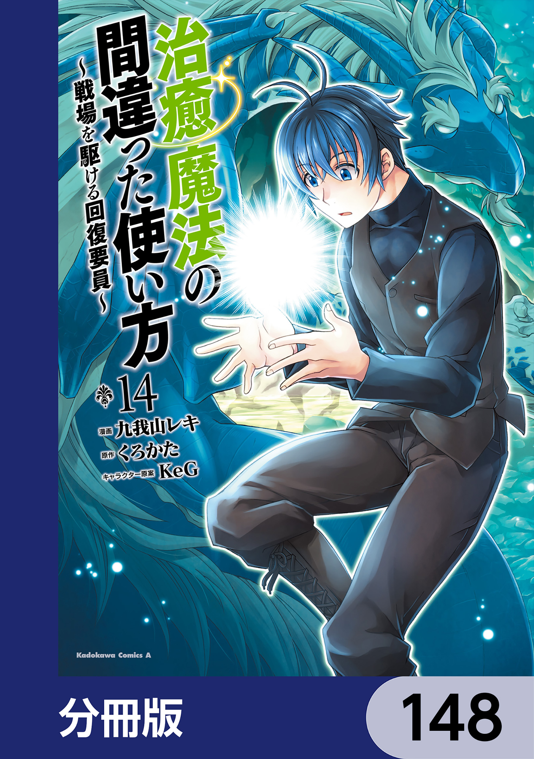 治癒魔法の間違った使い方 ～戦場を駆ける回復要員～【分冊版】　148