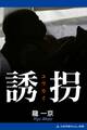 誘拐