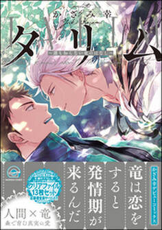 タリム~誰も知らない竜のはなし~【電子限定かきおろし漫画付】