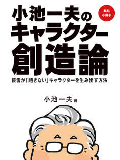 【追悼】【無料小冊子】小池一夫のキャラクター創造論