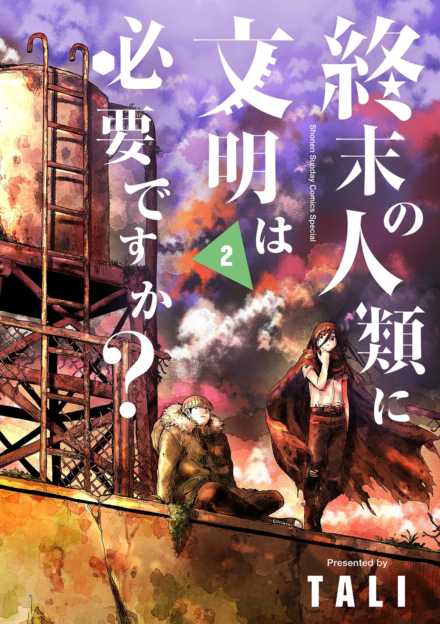 【期間限定　無料お試し版　閲覧期限2026年9月24日】終末の人類に文明は必要ですか？ 2