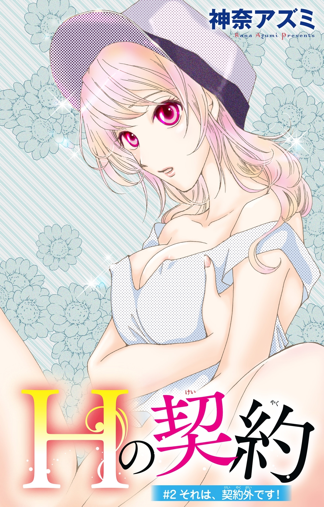 【期間限定　無料お試し版　閲覧期限2026年6月11日】Ｈの契約 2