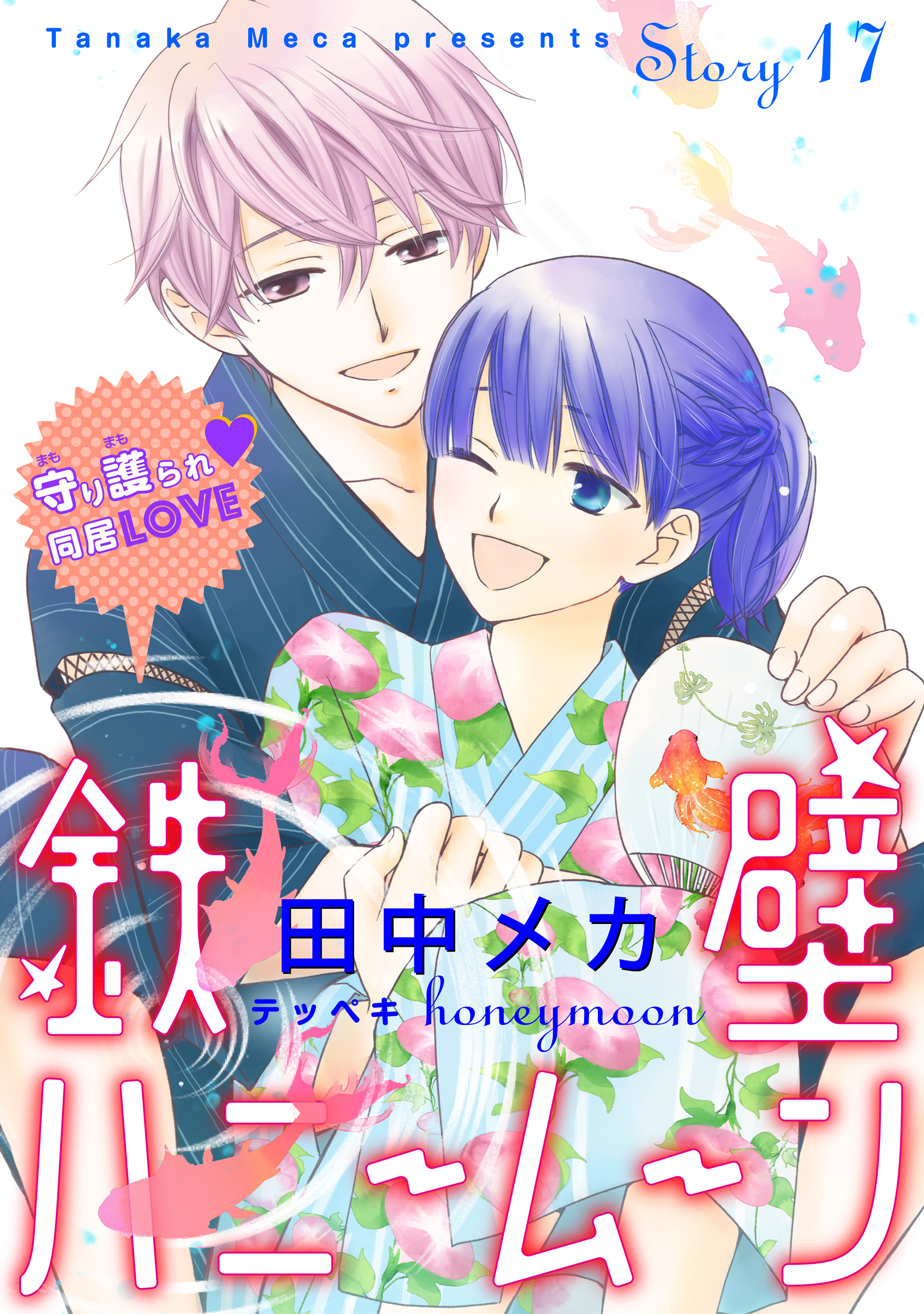 花ゆめai 鉄壁ハニームーン Story17 無料 試し読みなら Amebaマンガ 旧 読書のお時間です