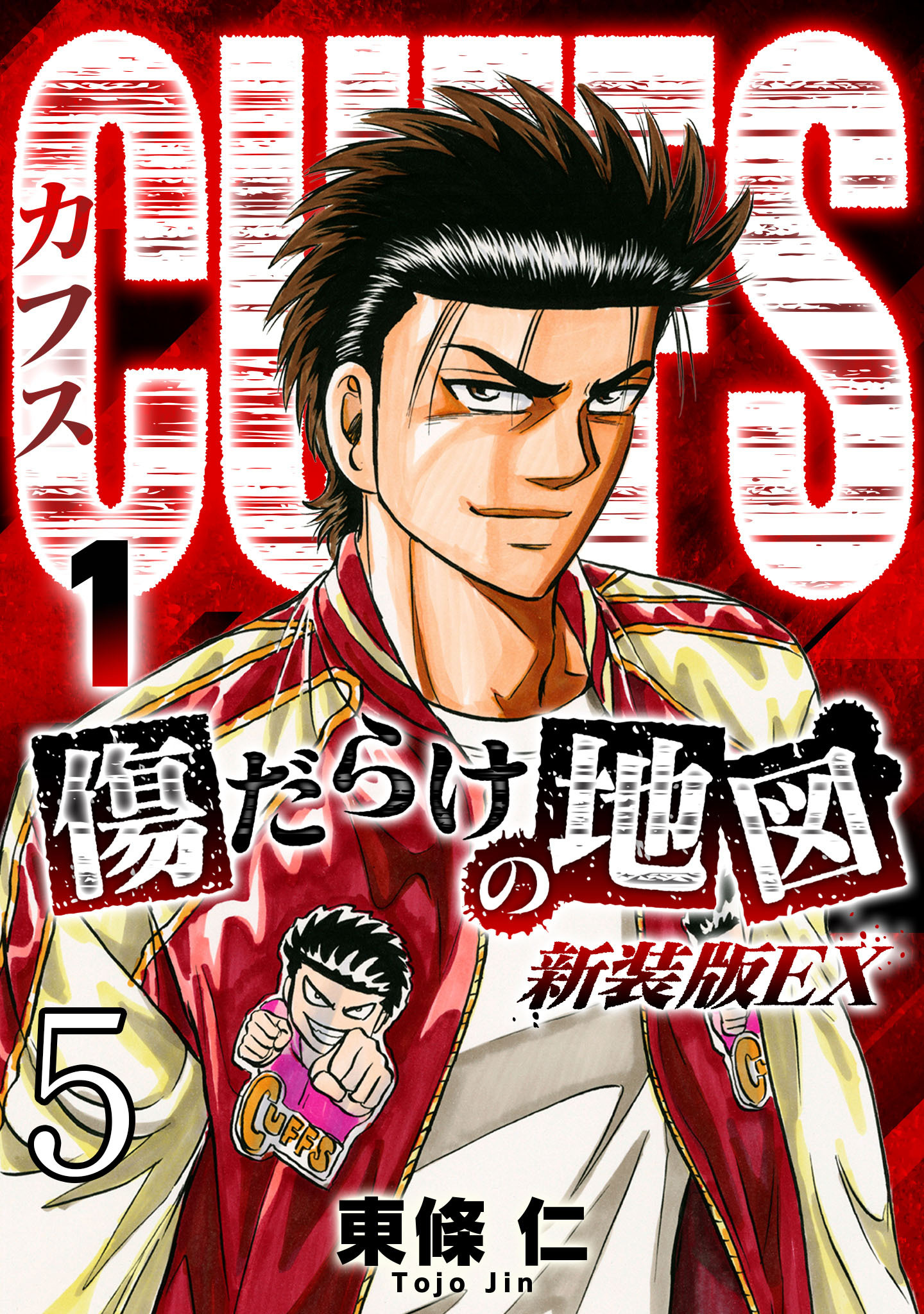 CUFFS 傷だらけの地図 #5【タテヨミ】