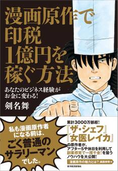 漫画原作で印税1億円を稼ぐ方法