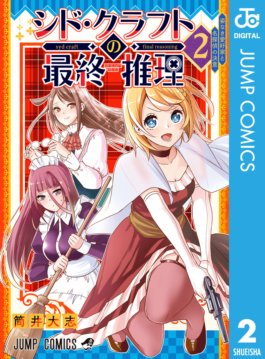 シド・クラフトの最終推理 2
