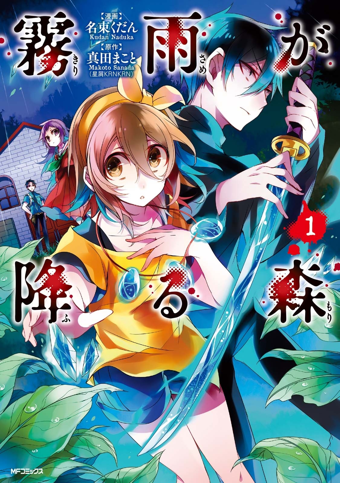 霧雨が降る森 無料 試し読みなら Amebaマンガ 旧 読書のお時間です