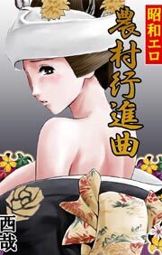 昭和エロ-農村行進曲-4