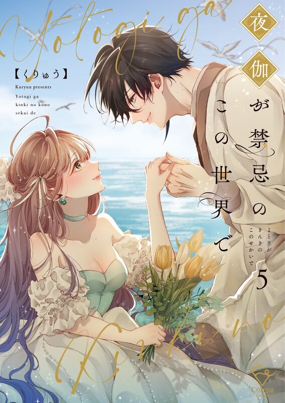 夜伽が禁忌のこの世界で【フルカラー電子単行本版】(5)【特典ペーパー付き】