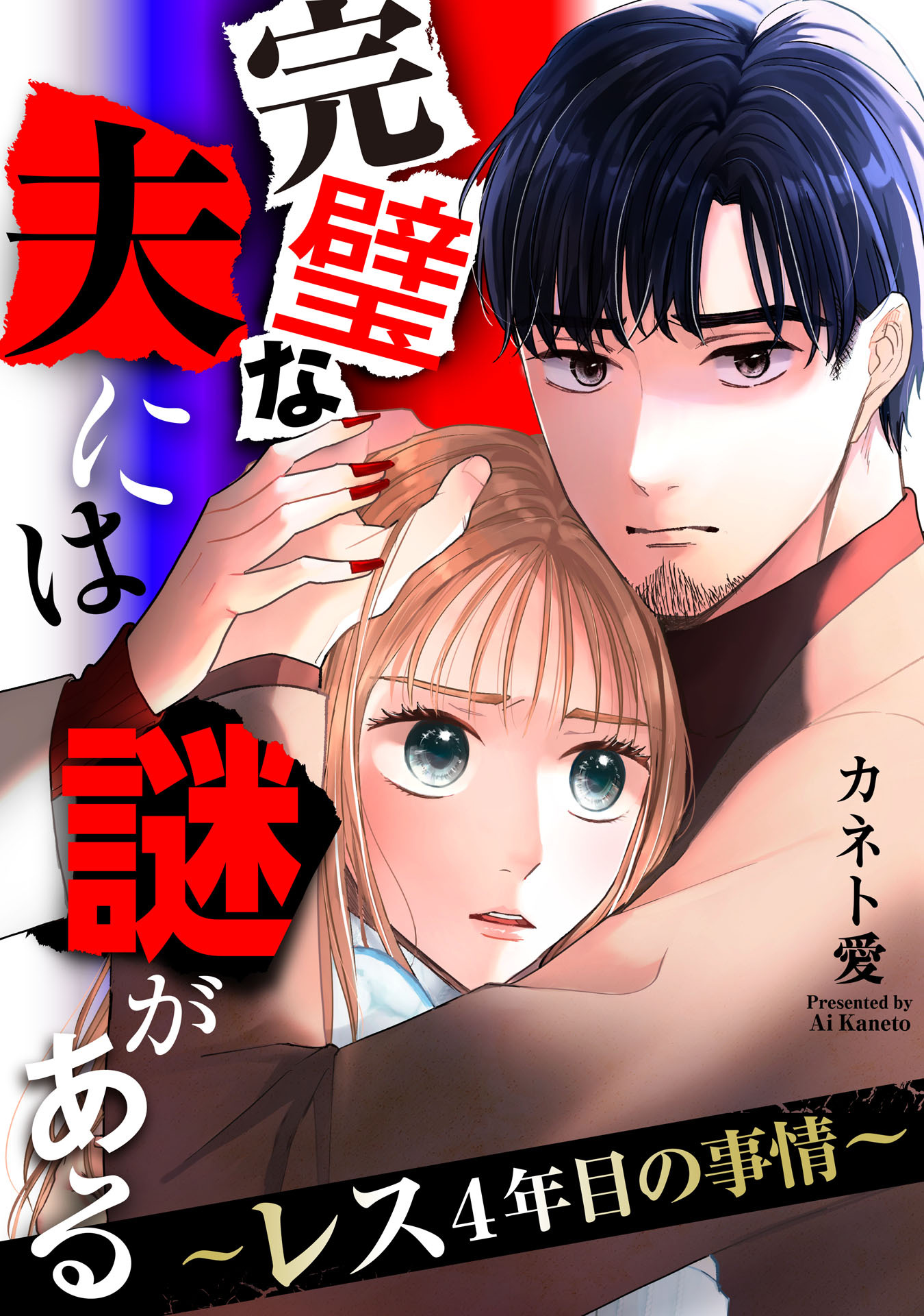 完璧な夫には謎がある～レス4年目の事情～（９）