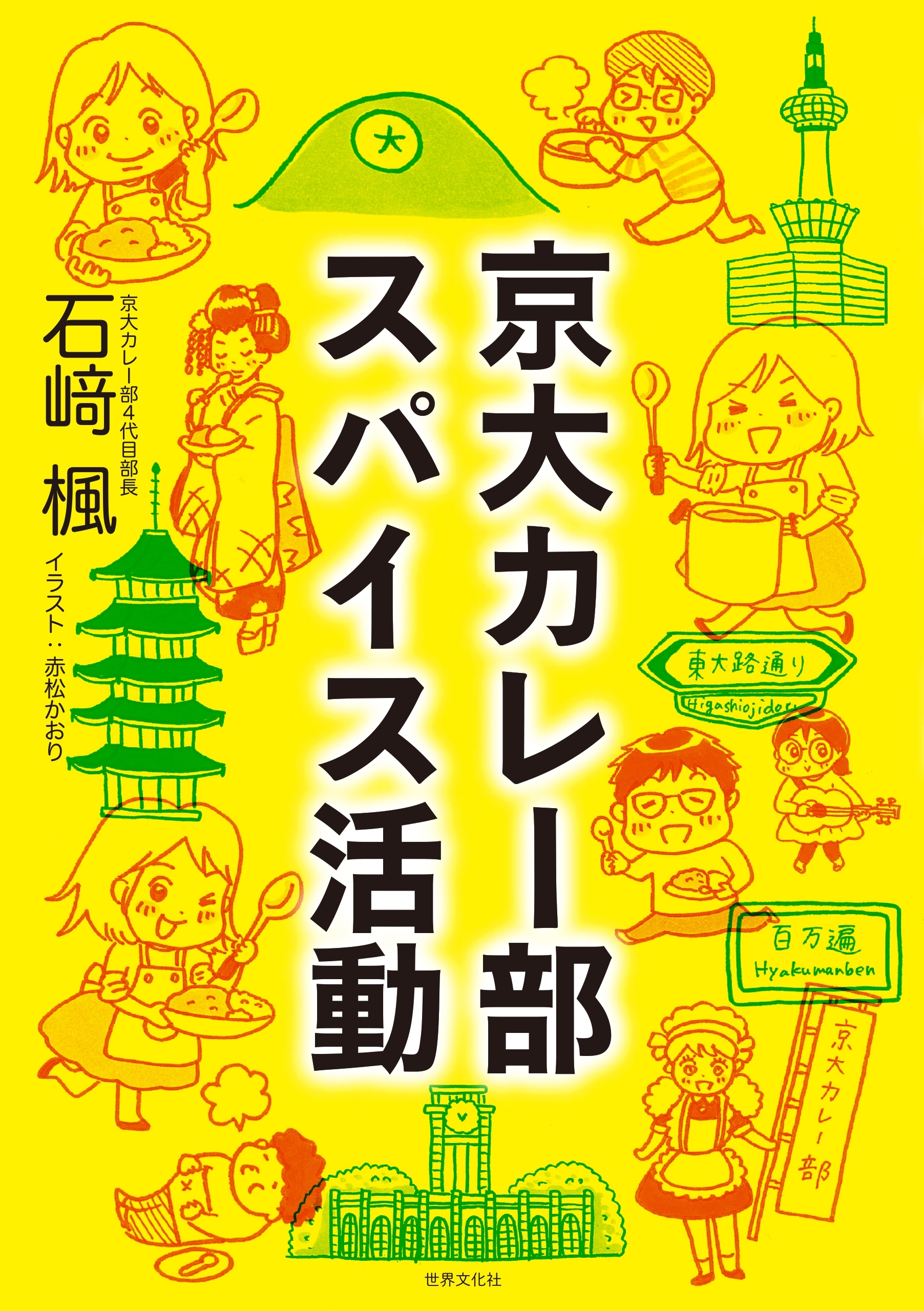 京大カレー部 スパイス活動