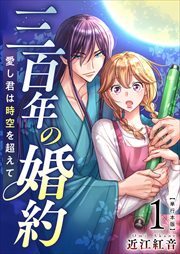 三百年の婚約～愛し君は時空を超えて～　単行本版1