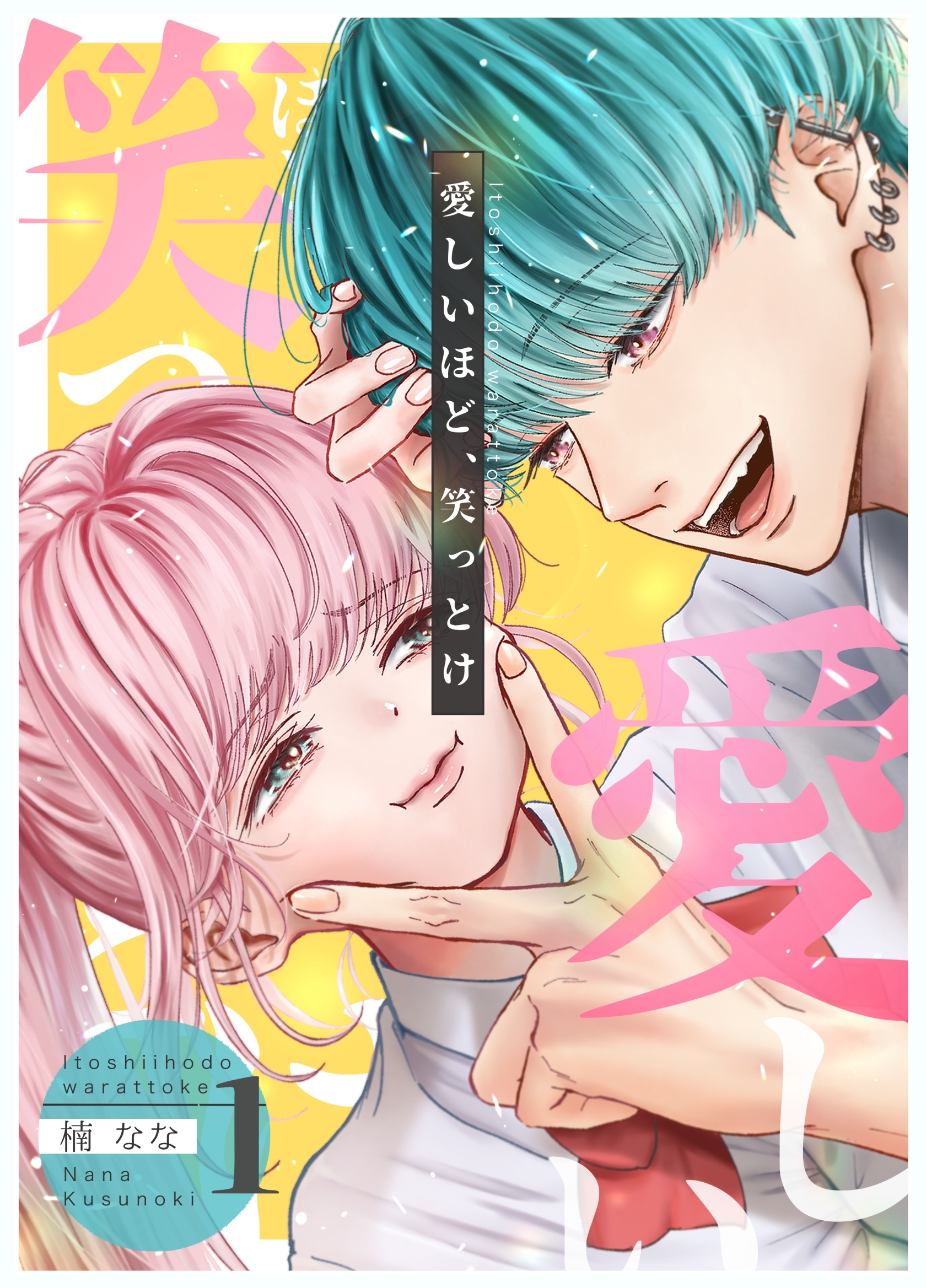 【期間限定　無料お試し版】愛しいほど、笑っとけ【分冊版】 1巻