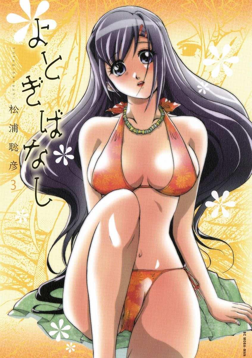 【期間限定　無料お試し版　閲覧期限2026年3月9日】よとぎばなし　3