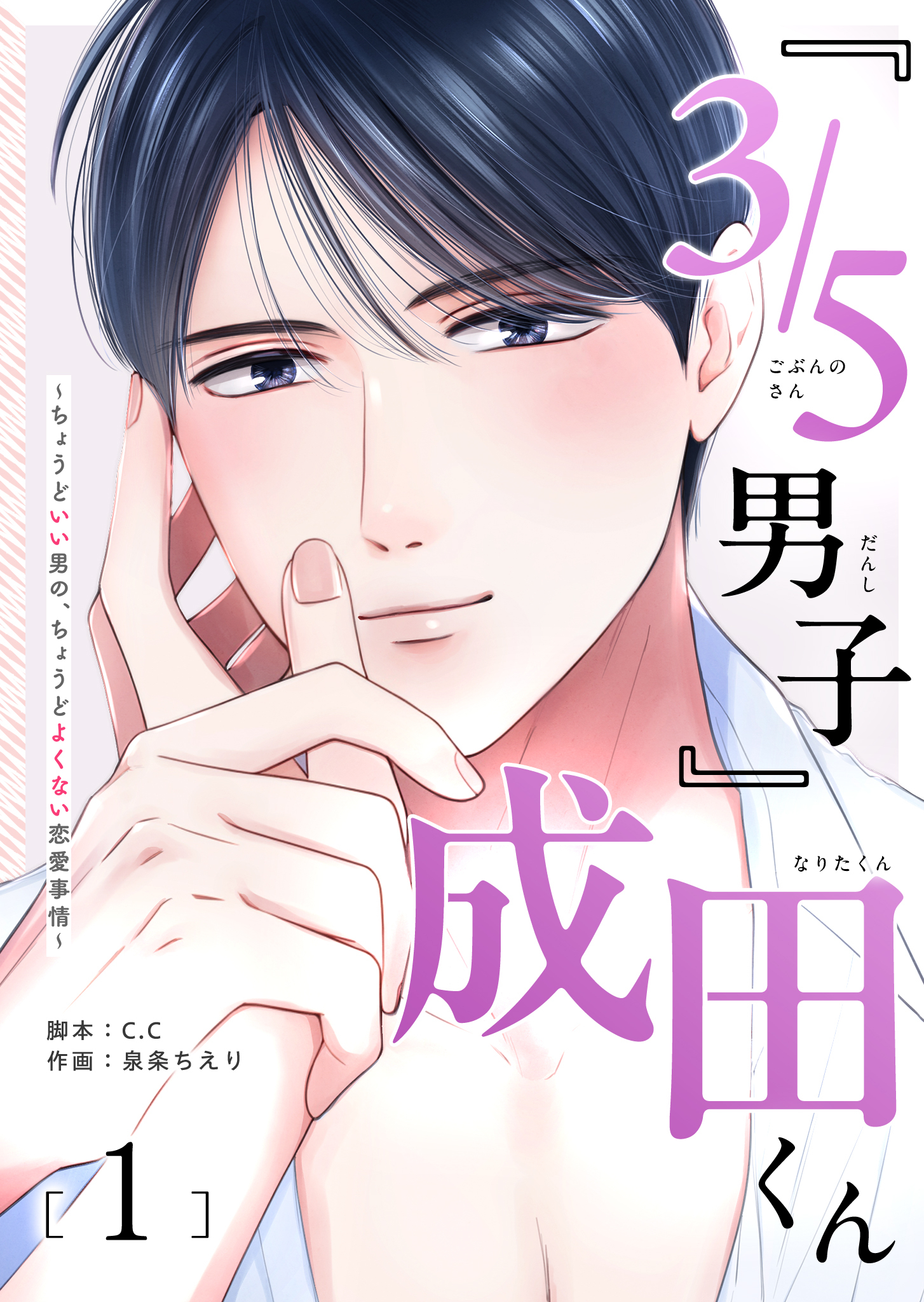【期間限定 無料お試し版】『３／５男子』成田くん ～ちょうどいい男の、ちょうどよくない恋愛事情 ～（１）