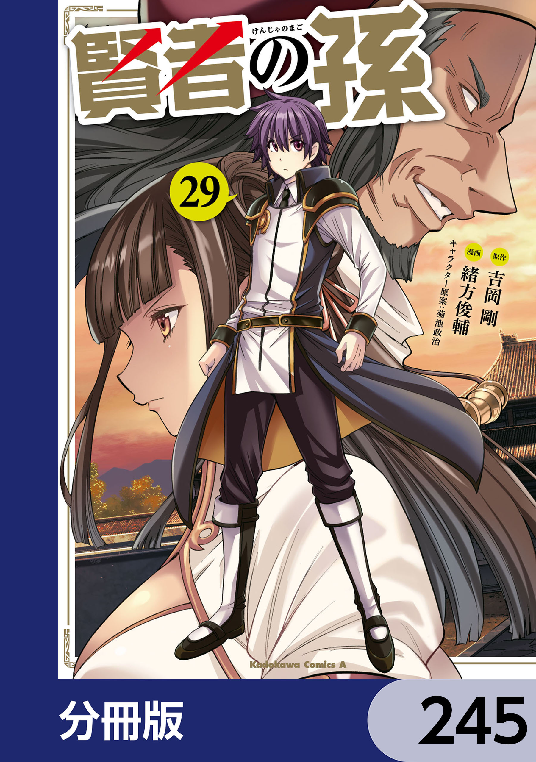 賢者の孫【分冊版】　245