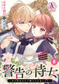 【分冊版】警告の侍女 ~辛口侍女は王子殿下のお気に入り~ 第6話(アリアンローズコミックス)