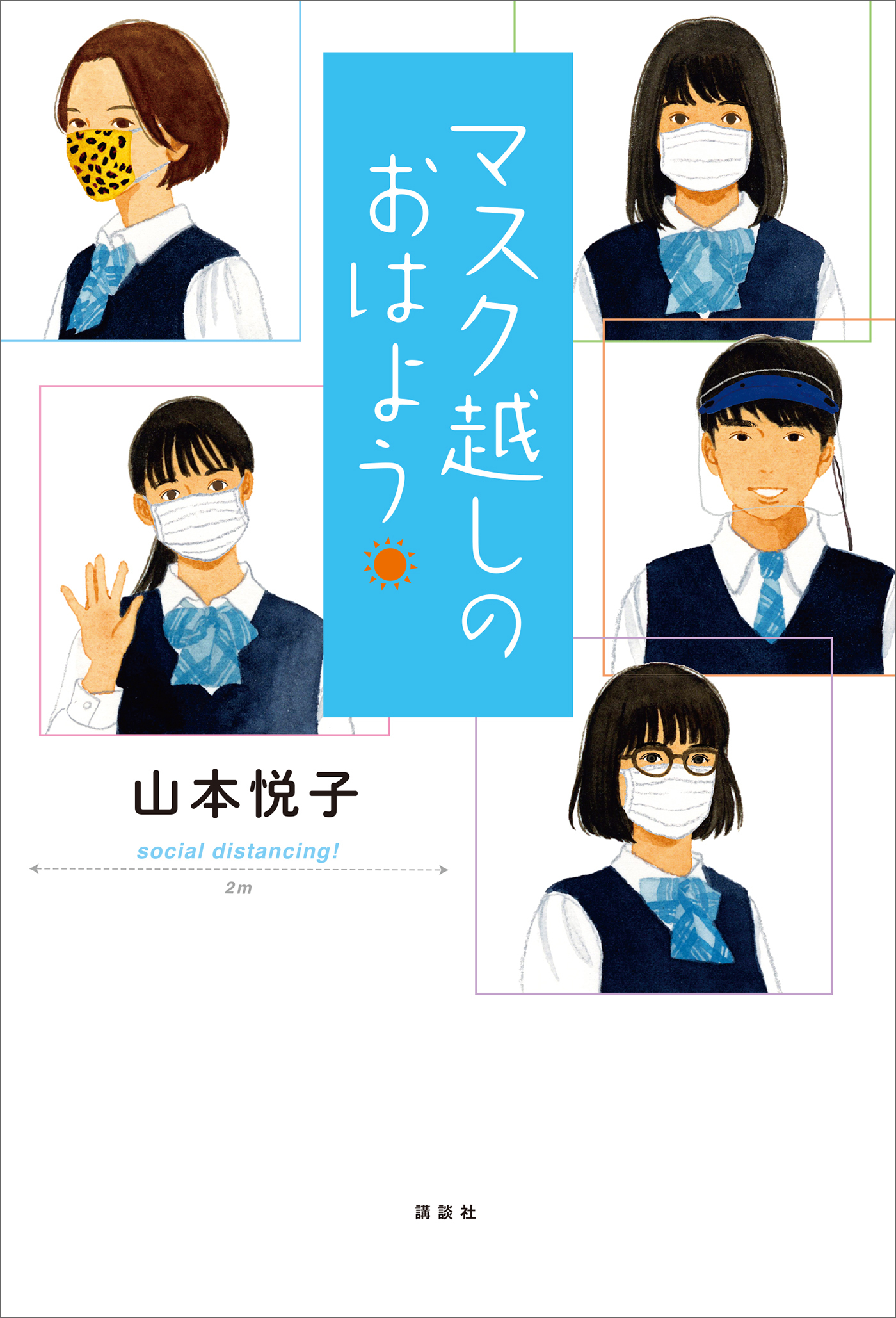 マスク越しのおはよう