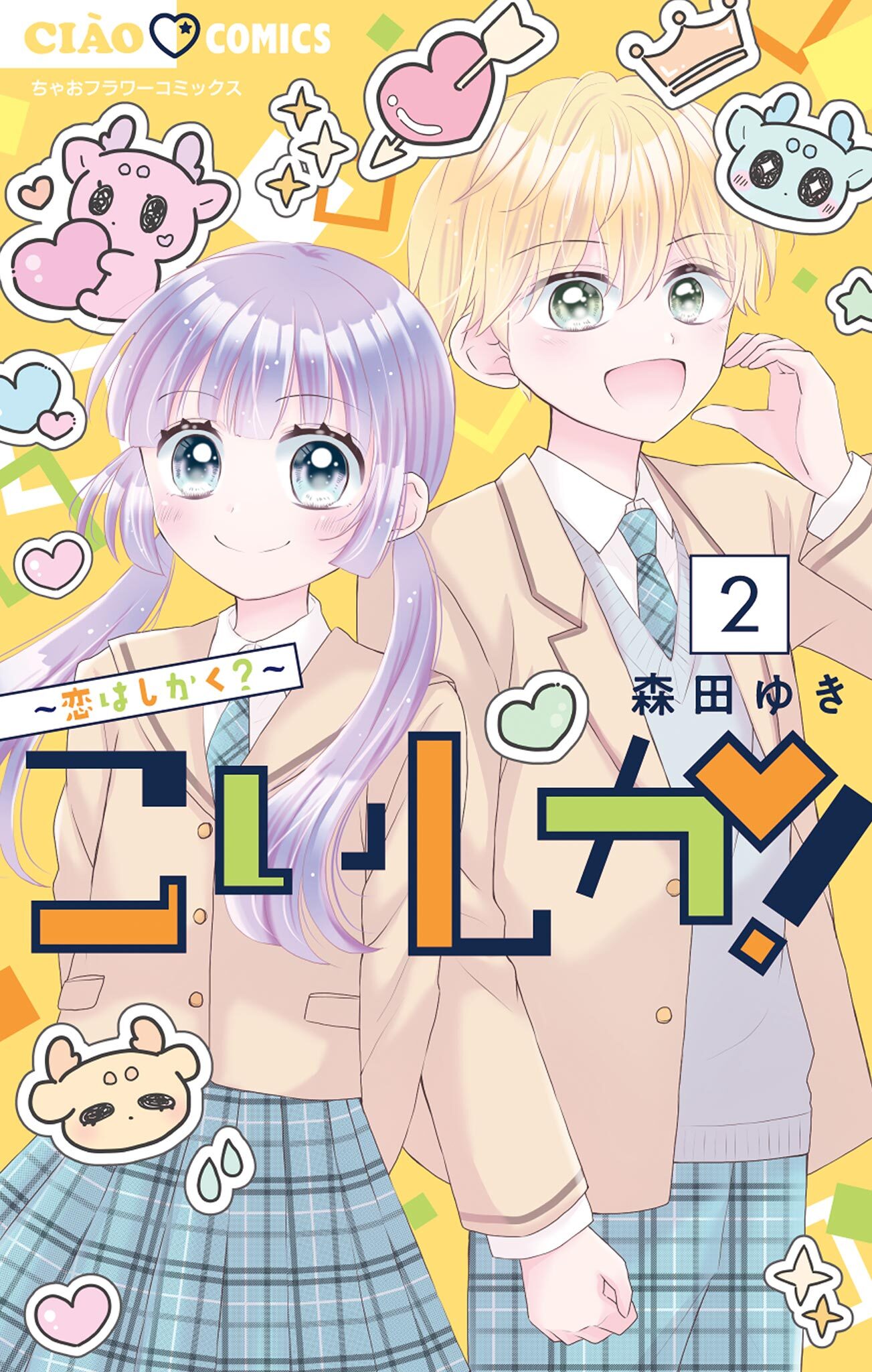 こいしか！～恋はしかく？～ 2