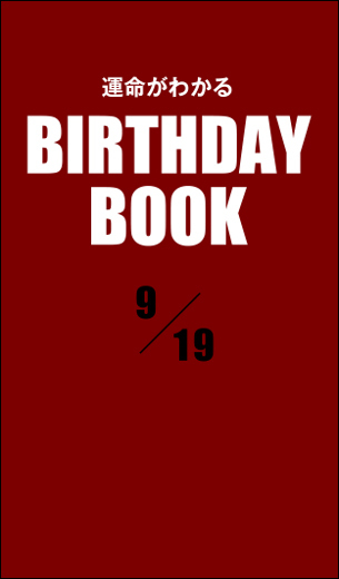 運命がわかるBIRTHDAY BOOK 　9月19日