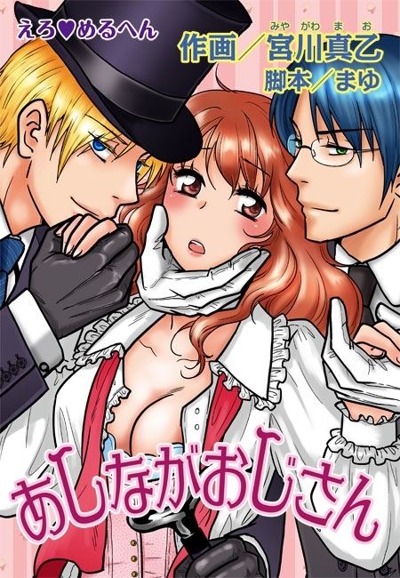 えろ◆めるへん あしながおじさん（２）