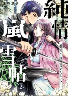 純情嵐雪帖 姫様ご指南いたします!(分冊版) 【第2話】