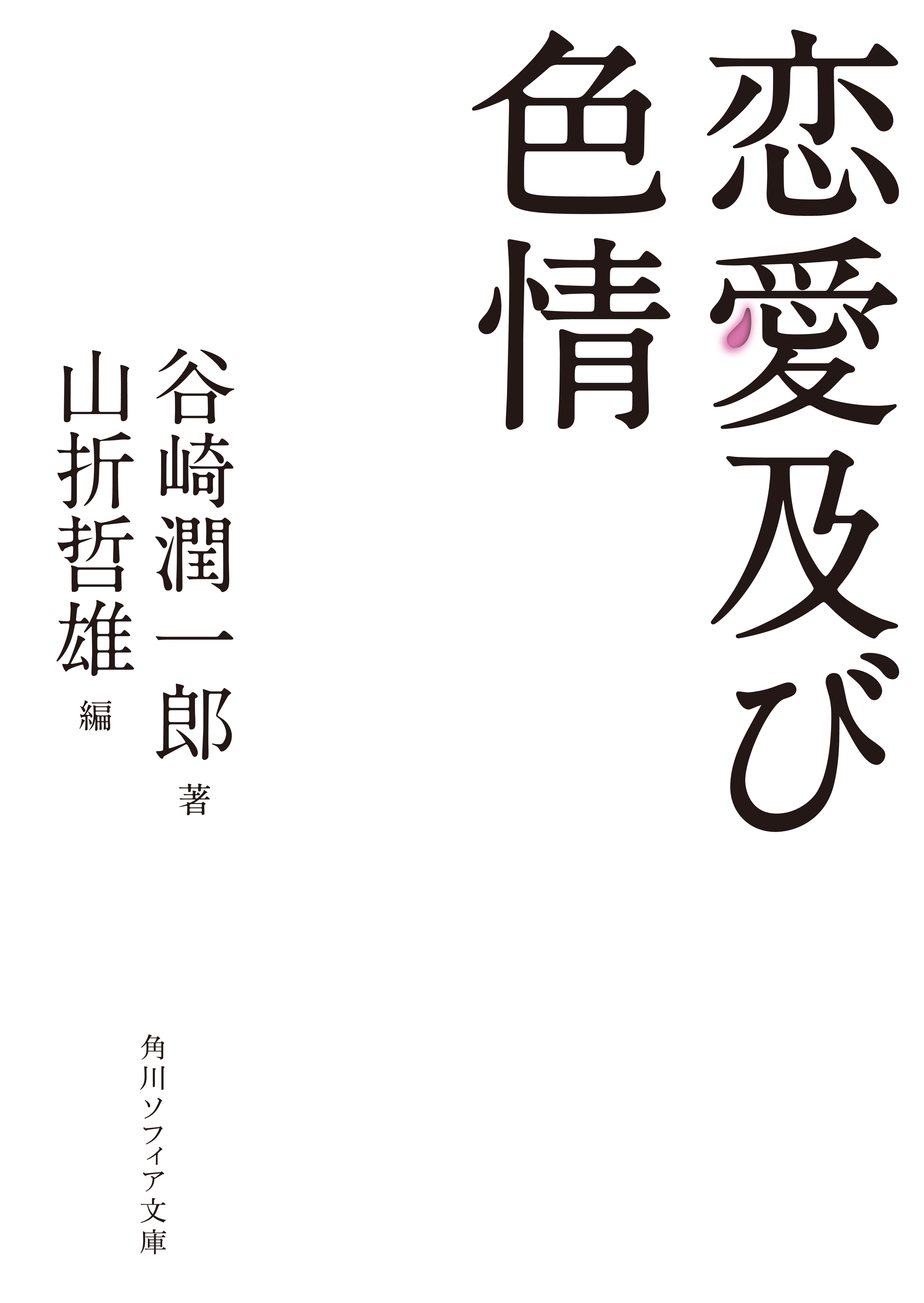 恋愛及び色情