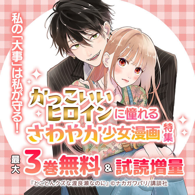 私の「大事」は私が守る!かっこいいヒロインに憧れるさわやか少女漫画特集