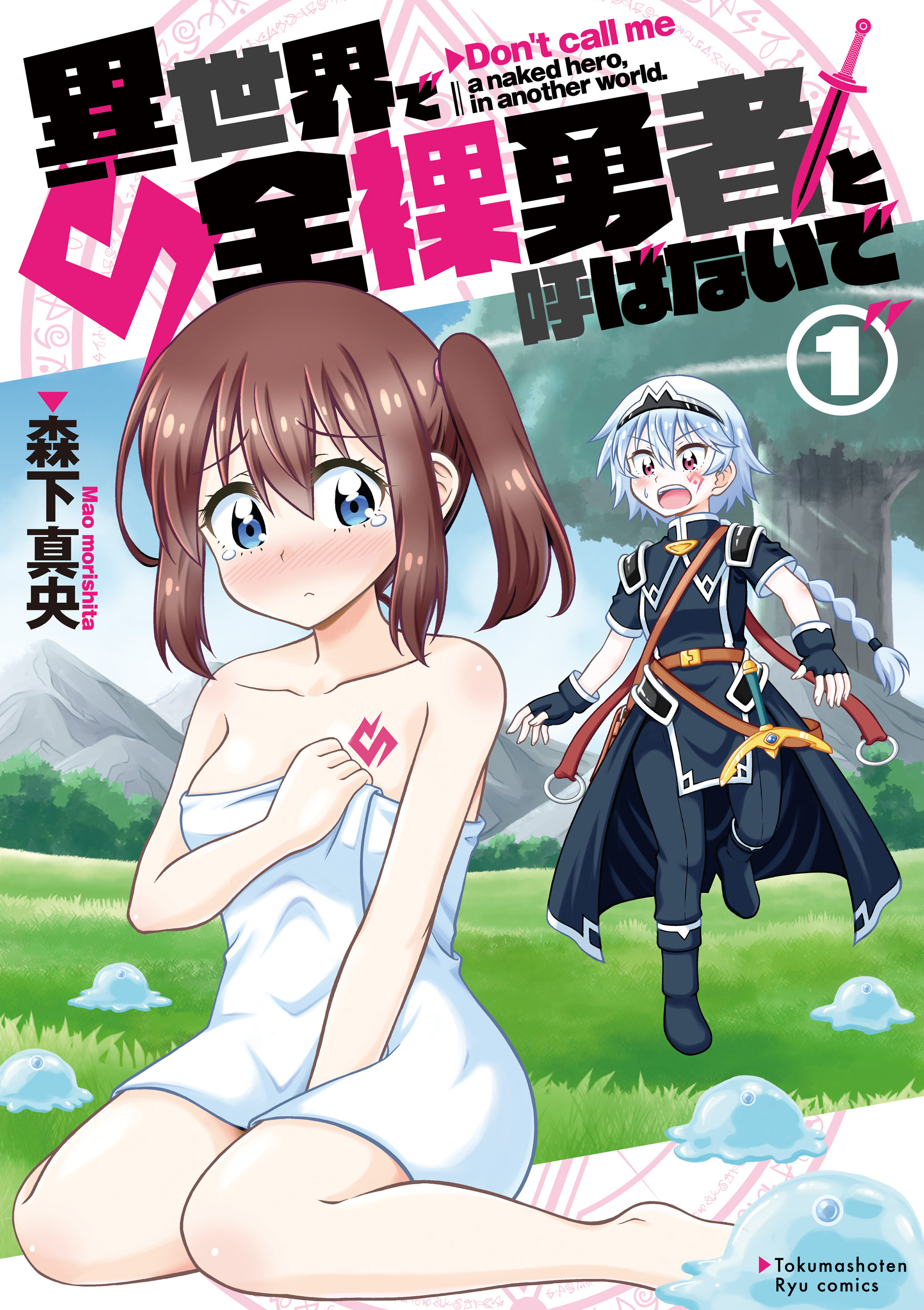 【期間限定　無料お試し版　閲覧期限2026年6月11日】異世界で全裸勇者と呼ばないで（１）【電子限定特典ペーパー付き】