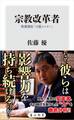 宗教改革者 教養講座「日蓮とルター」