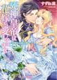 死神皇帝は花嫁を愛しすぎる~華麗なる独占婚~