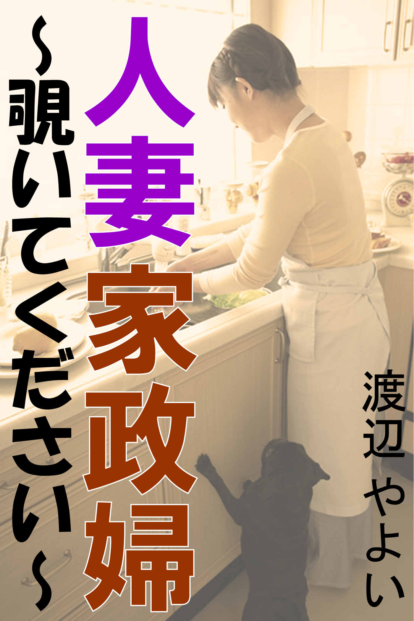 奴隷　人妻 新規登録で全巻50％還元！】人妻家政婦～覗いてください～1巻|渡辺やよい|人気漫画を無料で試し読み・全巻お得に読むならAmebaマンガ
