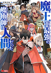 魔王軍最強の魔術師は人間だった（コミック）
