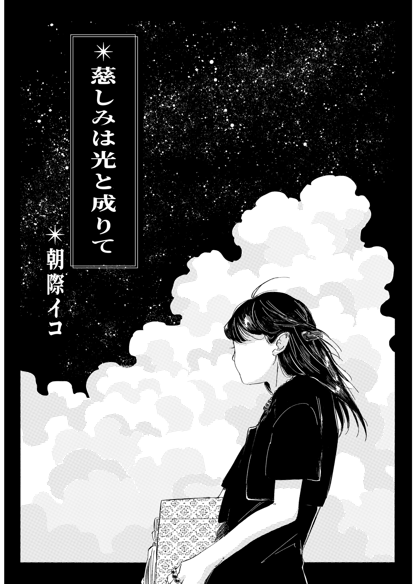 慈しみは光と成りて