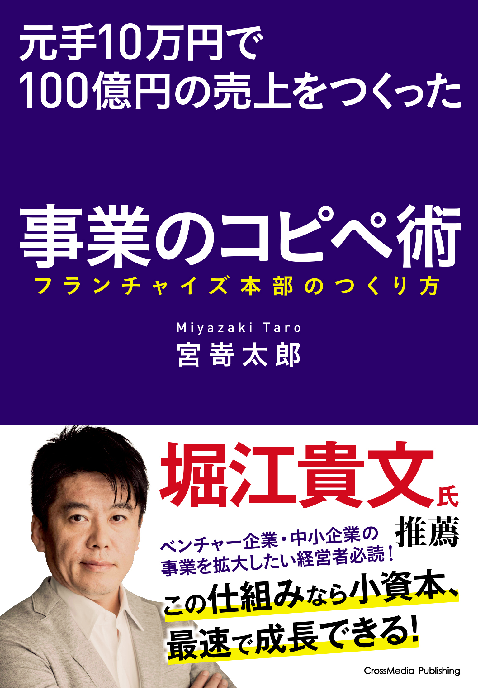 元手10万円で100億円の売上をつくった事業のコピペ術――フランチャイズ本部のつくり方