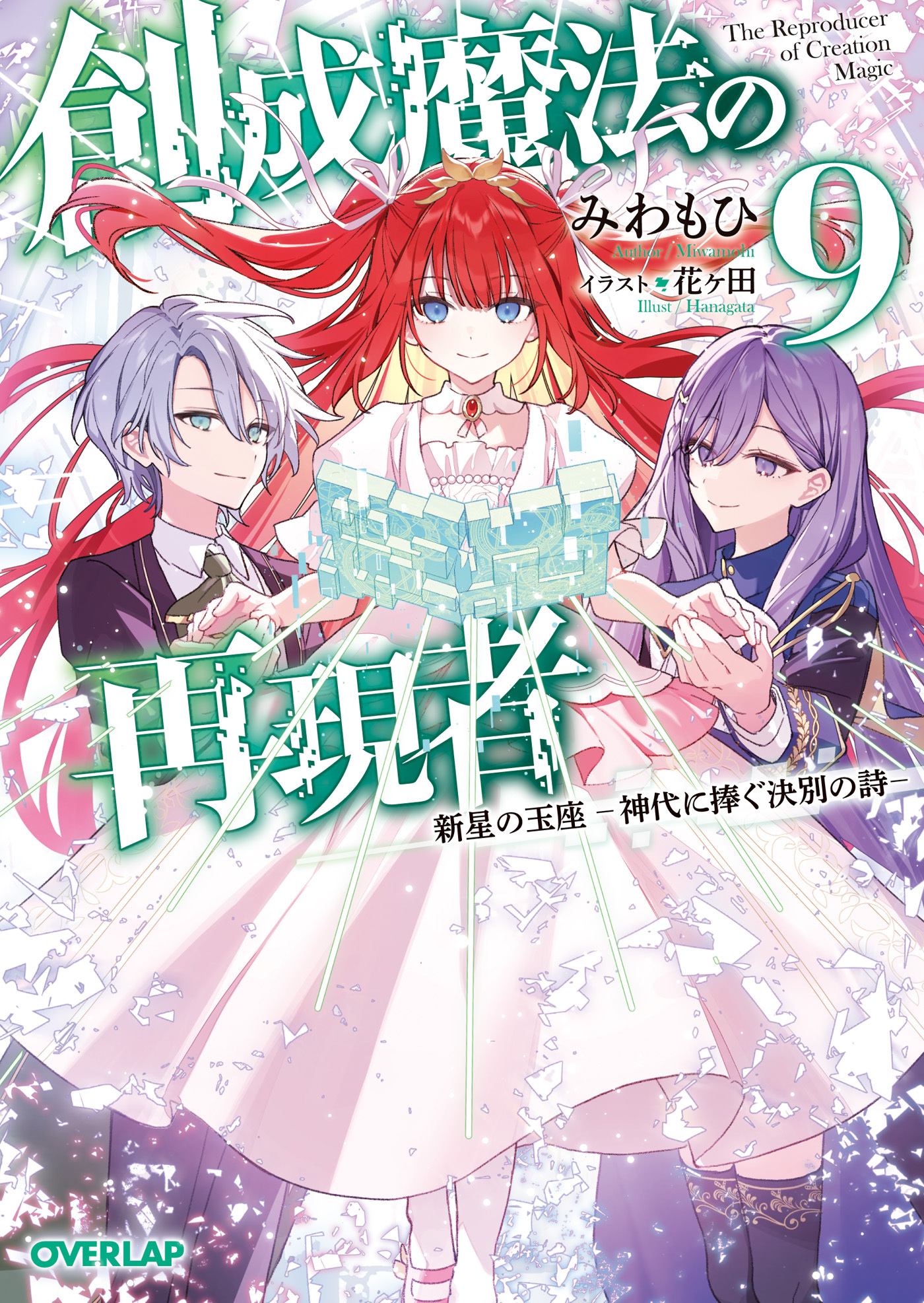 創成魔法の再現者