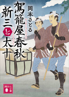 駕籠屋春秋 新三と太十