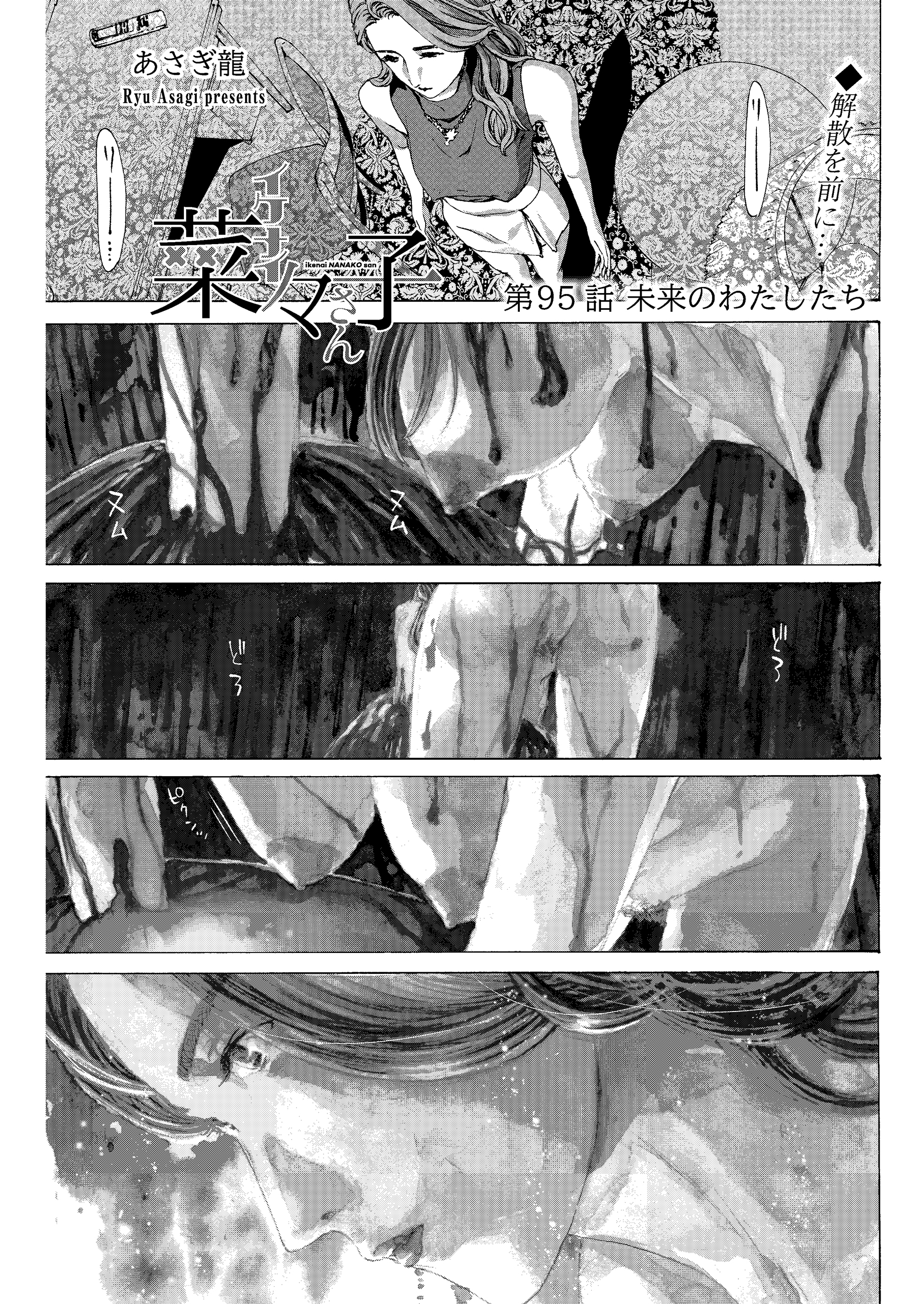 イケナイ菜々子さん＜連載版＞95話 未来のわたしたち