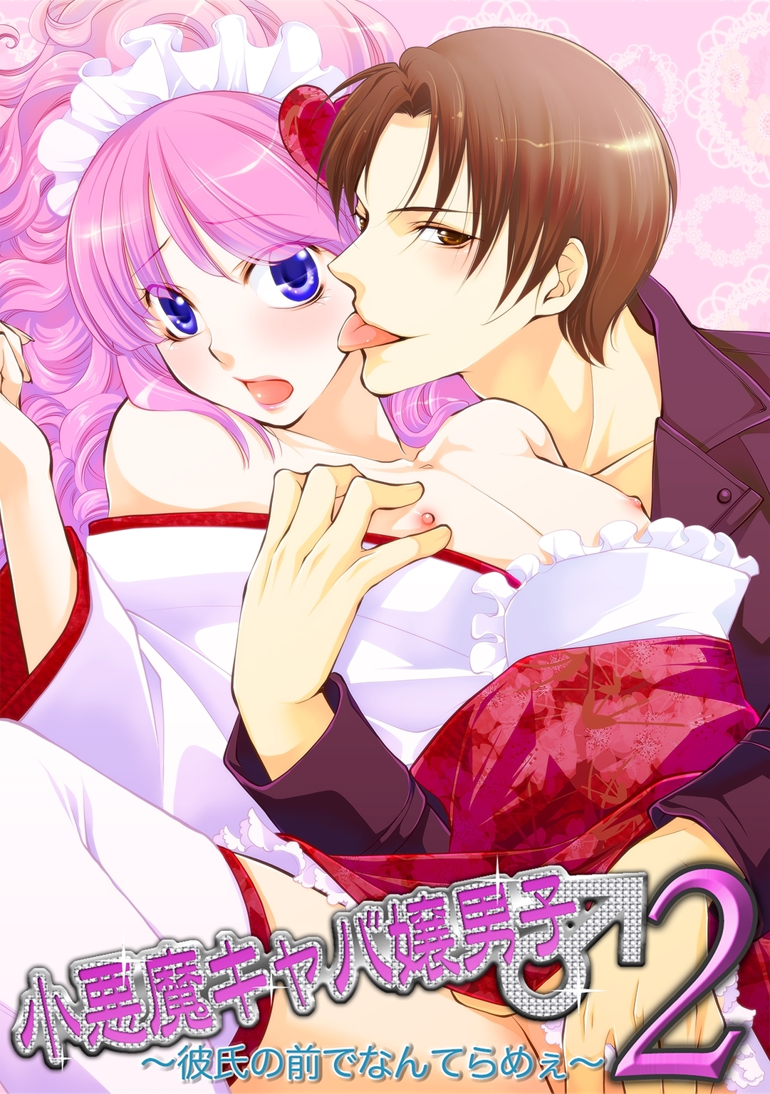 小悪魔キャバ嬢男子2 ～彼氏の前でなんてらめぇ～