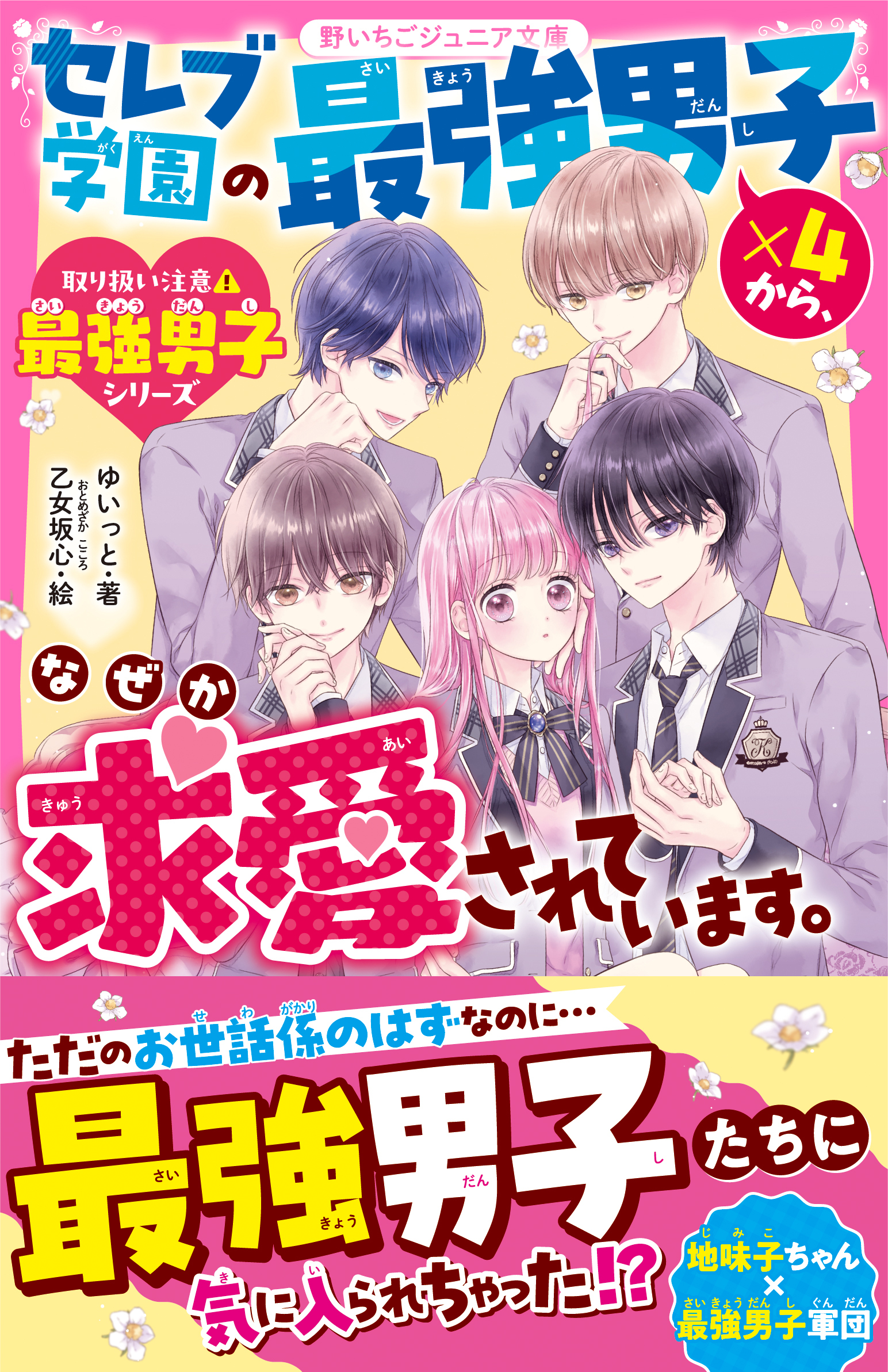 セレブ学園の最強男子×４から、なぜか求愛されています。【取り扱い注意?最強男子シリーズ】