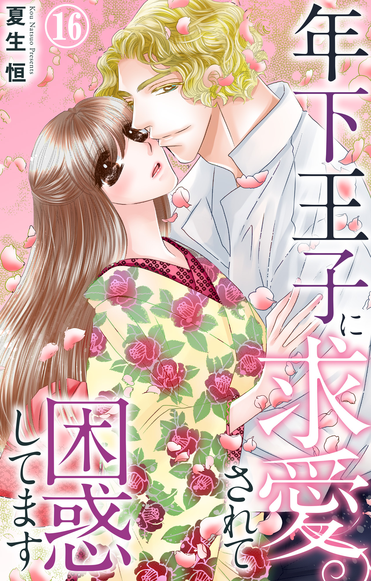 年下王子に求愛されて困惑してます 16